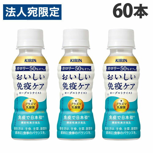 【必ずお読みください】お届け先の氏名に必ず法人名・屋号を記載ください。なお個人のお客様でもお届け先の氏名が法人名であればご注文いただけます。誤ってお届け先の氏名を個人名でご注文いただいた場合は、キャンセルさせていただきますのでご了承ください。プラズマ乳酸菌の働きで健康な人の免疫機能の維持をサポートする、機能性表示食品です。満足感のある飲みごたえがありながらも、すっきりとした爽やかな味わいで毎朝の習慣に続けやすいヨーグルトテイスト。体にうれしいカロリー50％オフ。※「おいしい免疫ケア 100ml」対比。■プラズマ乳酸菌1000億個配合家族みんなで毎日おいしく飲み続けられるように、爽やかなヨーグルトテイストに仕上げました。ふつうの乳酸菌は、免疫機能の一部にしか働きかけません。プラズマ乳酸菌が作用するのは、免疫の司令塔。その司令塔から、免疫機能全体(※)に働きます。※pDCの下流に位置する免疫細胞群(NK細胞、B細胞、キラーT細胞、ヘルパーT細胞)に働きかける作用メカニズム■毎日続けやすい100mlサイズ家族でできる、手軽でおいしい「免疫ケア」週間をはじめてみませんか？【届出表示】本品には、プラズマ乳酸菌(L. lactis strain Plasma)が含まれます。プラズマ乳酸菌はpDC(プラズマサイトイド樹状細胞)に働きかけ、健康な人の免疫機能の維持に役立つことが報告されています。※生活習慣は規則正しく、バランスの良い食事、充分な睡眠と適度な運動が基本です。※食生活は主食、主菜、副菜を基本に、食事のバランスを。※本品は、国の特許を受けたものではありません。※本品は疾病の診断、治療、予防を目的としたものではありません。■商品詳細メーカー名：キリン内容量：100ml×60本購入単位：1セット(60本)配送種別：在庫品原材料：砂糖(国内製造)、発酵乳(殺菌)、脱脂粉乳、乳酸菌末/香料、酸味料、安定剤(増粘多糖類：大豆由来)、甘味料(アセスルファムK、ステビア、スクラロース)、シリコーン【広告文責】株式会社ワンステップTEL：0570-043-333【販売業者名】キリン株式会社【区分】日本製・機能性表示食品※リニューアルに伴いパッケージや商品名等が予告なく変更される場合がございますが、予めご了承ください。※モニターの発色具合により色合いが異なる場合がございます。【検索用キーワード】45216640 S06277 キリン おいしい免疫ケア カロリーオフ 100ml×60本 食品 しょくひん 飲料 いんりょう ペットボトル ペットボトル飲料 ボトル飲料 ボトル 持ち運び 持ち歩き KIRIN Kirin kirin 乳酸菌 乳酸菌飲料 乳酸飲料 乳酸ドリンク 乳酸菌ドリンク プラズマ乳酸菌 健康 健康管理 体調 免疫 免疫ケア 健康志向 健康維持 免疫維持 免疫機能の維持 サポート 機能性表示 機能性表示食品 機能性表示飲料 毎日 毎朝 毎日続ける 毎朝続ける 毎日1本 毎朝1本 ヨーグルトテイスト ヨーグルト ヨーグルト味 カロリーOFF 低カロリー 低カロリー飲料 低kcal