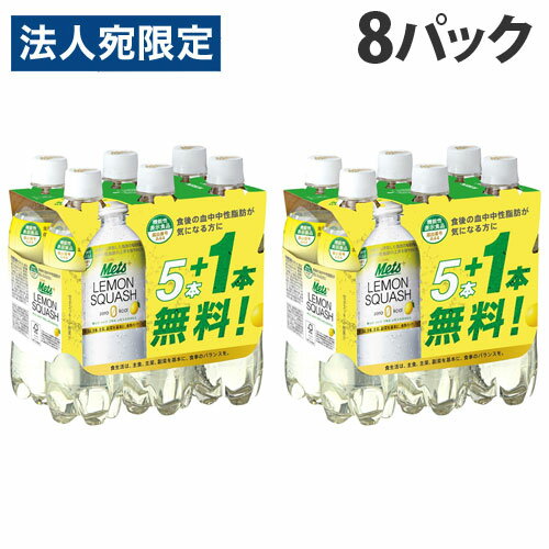 キリン メッツ プラス レモンスカッシュ 480ml 5本＋おまけ1本 8パック 炭酸飲料 ジュース 機能性表示食品 Mets ゼロカロリー『送料無..