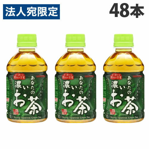 【必ずお読みください】お届け先の氏名に必ず法人名・屋号を記載ください。なお個人のお客様でもお届け先の氏名が法人名であればご注文いただけます。誤ってお届け先の氏名を個人名でご注文いただいた場合は、キャンセルさせていただきますのでご了承ください。香ばしさが引き立つように煎りたて茶葉を使用し、豊かな香りと濃い味わいをお楽しみいただけます。■商品詳細メーカー名：サンガリア内容量：280ml×48本購入単位：1セット(48本)配送種別：在庫品原材料：緑茶(国産)/ビタミンC※リニューアルに伴いパッケージや商品名等が予告なく変更される場合がございますが、予めご了承ください。※モニターの発色具合により色合いが異なる場合がございます。【検索用キーワード】4902179023827 S06406 サンガリア あなたの濃いお茶 280ml×48本 食品 しょくひん 飲料 いんりょう ドリンク どりんく お茶 お茶飲料 茶 茶飲料 緑茶 緑茶飲料 ペットボトル ペットボトル飲料 ボトル飲料 PET 日本茶 SANGARIA 香ばしい 煎りたて 煎りたて茶葉 香り豊か 濃いお茶 濃い緑茶 濃い味わい 水分補給 ミニボトル ミニペット ミニペットボトル 飲み切り 飲み切りボトル 飲み切りお茶 持ち歩き 来客 事務 備蓄 ストック