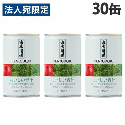 サンスター 健康道場 おいしい青汁 160g×30缶 健康志向 野菜ジュース ジュース KENKODOJO 青野菜『送料無料(一部地域除く)』