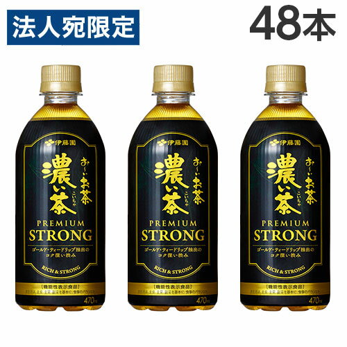 お〜いお茶 濃い茶 プレミアムストロング PREMIUM STRONG 470ml×48本 伊藤園 おーいお茶『送料無料（一..