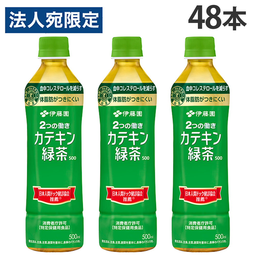 【必ずお読みください】お届け先の氏名に必ず法人名・屋号を記載ください。なお個人のお客様でもお届け先の氏名が法人名であればご注文いただけます。誤ってお届け先の氏名を個人名でご注文いただいた場合は、キャンセルさせていただきますのでご了承ください。茶葉から抽出した茶カテキンを197mg含有(※)し、「血中コレステロールを減らす」「脂肪の吸収を抑え体脂肪がつきにくい」の2つの働きをもつ特定保健用食品の緑茶飲料です。食事と一緒にお楽しみいただけるよう、苦渋みを抑えて継続して飲用いただけるおいしさに仕上げました。(※)1本(500ml)あたり■関与成分：茶カテキン197mg(500mlあたり)■許可表示：本品は茶カテキンを含みますので、食事の脂肪の吸収を抑えて排出を増加させ、体に脂肪がつきにくいのが特長です。また、本品はコレステロールの吸収をおだやかにする茶カテキンの働きにより、血清コレステロール、特にLDL(悪玉)コレステロールを減らすのが特長です。体脂肪が多めの方やコレステロールが高めの方に適しています。■1日当たりの摂取目安量：1日2本、食事の際に1本を目安にお飲みください。・摂取上の注意：多量に摂取することにより、疾病が治癒したり、より健康が増進できるものではありません。・食生活は、主食、主菜、副菜を基本に、食事のバランスを。■商品詳細メーカー名：伊藤園シリーズ名：おーいお茶内容量：500ml×48本購入単位：1セット(48本)配送種別：在庫品原材料：緑茶(オーストラリア、日本)/緑茶抽出物、環状オリゴ糖、ビタミンC【広告文責】株式会社ワンステップTEL：0570-043-333【販売業者名】株式会社伊藤園【区分】日本製・特定保健用食品※リニューアルに伴いパッケージや商品名等が予告なく変更される場合がございますが、予めご了承ください。※モニターの発色具合により色合いが異なる場合がございます。【検索用キーワード】4901085666555 S06551 伊藤園 お～いお茶 カテキン緑茶 500ml×48本 おーいお茶 食品 しょくひん 飲料 いんりょう ドリンク どりんく お茶 お茶飲料 おちゃ 茶 茶飲料 ITOEN Itoen itoen いとうえん イトウエン おーいおちゃ お～いおちゃ ペットボトル ペットボトル飲料 ペット ボトル ボトル飲料 ペット飲料 水分 水分補給 特定保健用食品 トクホ とくほ 特保 健康 健康飲料 健康ドリンク 健康志向 健康志向食品 健康志向飲料 体づくり 血中コレステロール 体脂肪がつくにくい 血中コレステロールを減らす カテキン 茶カテキン