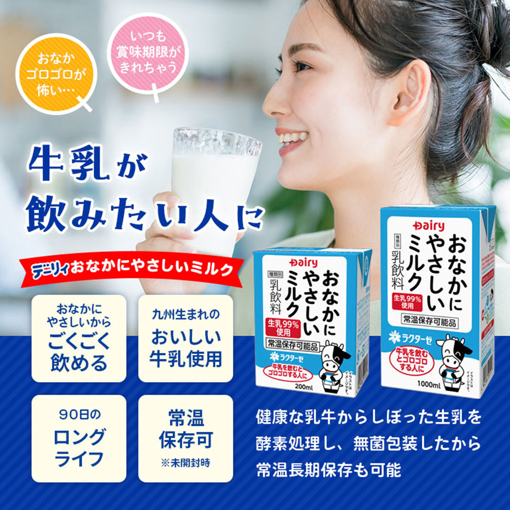 デーリィ おなかにやさしいミルク 200ml ...の紹介画像3