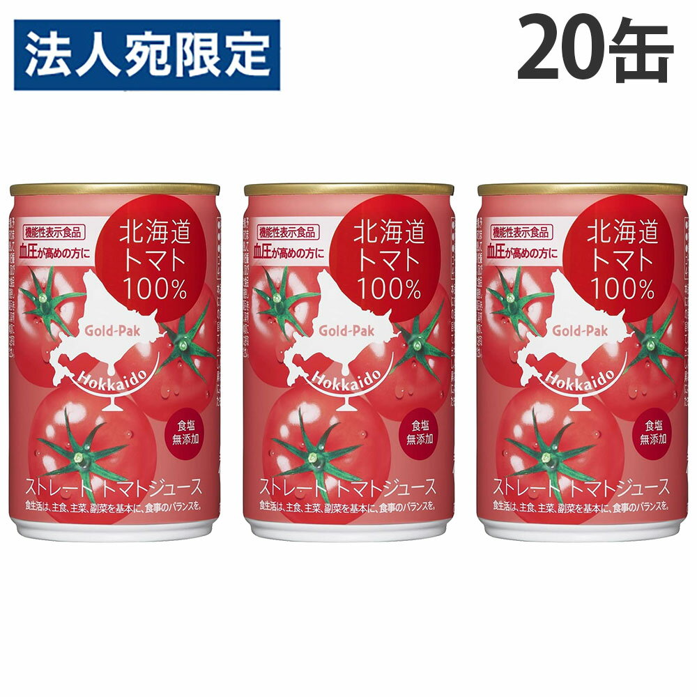 樂天商城 - 野菜ジュース 北海道トマトジュース 無塩 GABA 160g 20缶 ゴールドパック『送料無料（一部地域除く）』