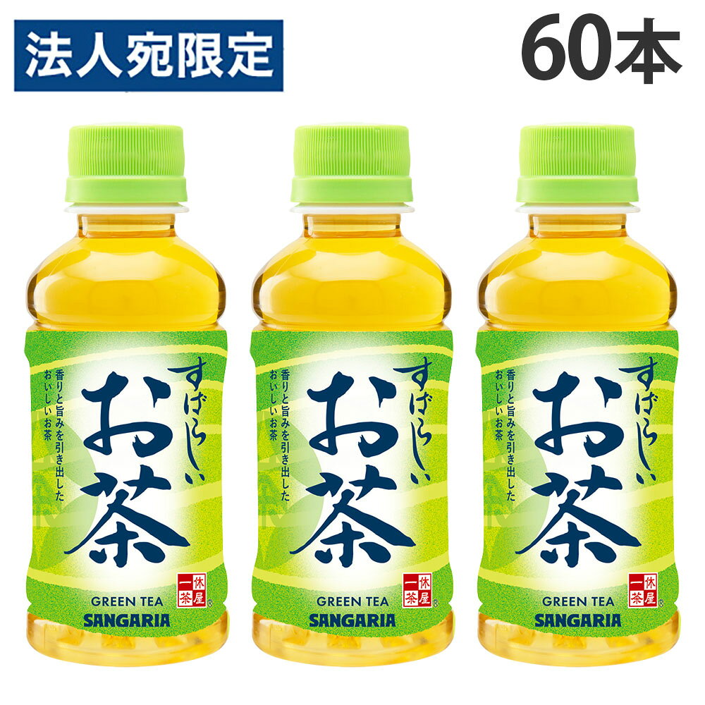 【必ずお読みください】お届け先の氏名に必ず法人名・屋号を記載ください。なお個人のお客様でもお届け先の氏名が法人名であればご注文いただけます。誤ってお届け先の氏名を個人名でご注文いただいた場合は、キャンセルさせていただきますのでご了承ください。香りと旨みを引き出した、持ち運びやすい小容量サイズのおいしいお茶。香りよく、まろやかな味わいが特長の緑茶です。■商品詳細メーカー名：サンガリア内容量：200ml×60本購入単位：1セット(60本)配送種別：在庫品原材料：緑茶(国産、輸入)/ビタミンC※リニューアルに伴いパッケージや商品名等が予告なく変更される場合がございますが、予めご了承ください。※モニターの発色具合により色合いが異なる場合がございます。【検索用キーワード】4902179025302 S06744 DS1131 サンガリア すばらしいお茶 200ml 60本 食品 しょくひん 飲料 いんりょう ドリンク どりんく お茶 おちゃ お茶飲料 緑茶 緑茶飲料 日本茶 日本茶飲料 水分 水分補給 熱中症対策 熱中対策 ペットボトル ペットボトル飲料 ペット飲料 SANGARIA まろやか 香り豊か 香ばしい香り ミニボトル ミニボトル緑茶 ミニサイズ ミニサイズ緑茶 ミニペット ミニペットボトル 小さいボトル 小容量 飲み切り 飲みきり 飲みきりサイズ 持ち運び 持ち運びやすい