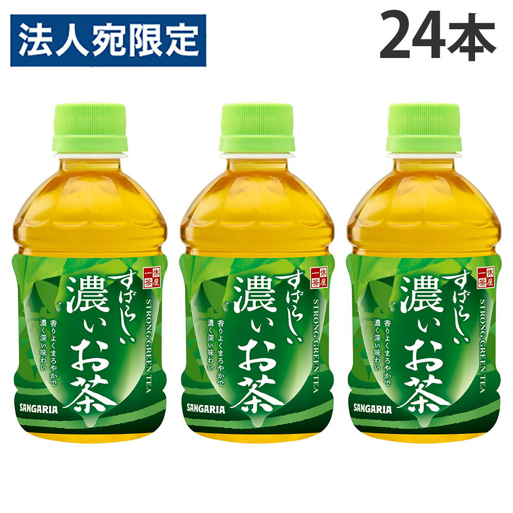 【必ずお読みください】お届け先の氏名に必ず法人名・屋号を記載ください。なお個人のお客様でもお届け先の氏名が法人名であればご注文いただけます。誤ってお届け先の氏名を個人名でご注文いただいた場合は、キャンセルさせていただきますのでご了承ください。香りと旨みを引き出した、持ち運びやすい小容量サイズのおいしいお茶。香りよく、濃く深い味わいが特長の緑茶です。■商品詳細メーカー名：サンガリア内容量：280ml×24本購入単位：1箱(24本)配送種別：在庫品原材料：緑茶(国産、輸入)/ビタミンC※リニューアルに伴いパッケージや商品名等が予告なく変更される場合がございますが、予めご了承ください。※モニターの発色具合により色合いが異なる場合がございます。【検索用キーワード】4902179025333 S06752 DS1139 サンガリア すばらしい濃いお茶 280ml 24本 食品 しょくひん 飲料 いんりょう ドリンク どりんく お茶 おちゃ お茶飲料 緑茶 緑茶飲料 日本茶 日本茶飲料 水分 水分補給 熱中症対策 熱中対策 ペットボトル ペットボトル飲料 ペット飲料 SANGARIA まろやか 香り豊か 香ばしい香り ミニボトル ミニボトル緑茶 ミニサイズ ミニサイズ緑茶 ミニペット ミニペットボトル 小さいボトル 小容量 飲み切り 飲みきり 飲みきりサイズ 持ち運び 持ち運びやすい 濃茶 濃い茶
