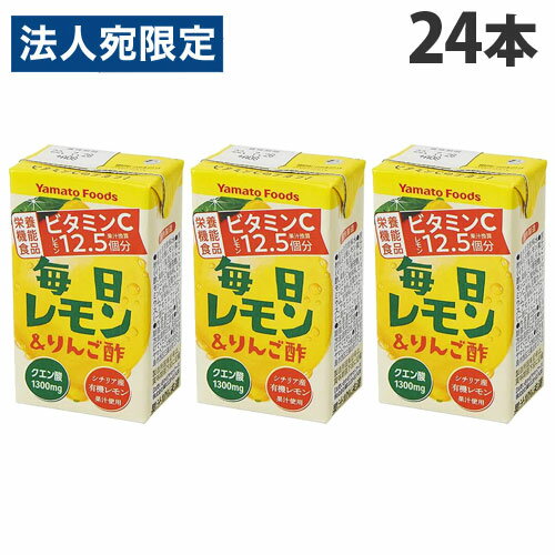 ヤマトフーズ 毎日レモン＆りんご酢 125ml×24本 紙パック飲料 栄養機能食品 ビタミンC 酢飲料 カルシウム