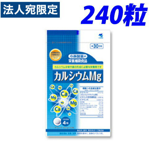 小林製薬（株） 『カルシウムMg』 お徳用 240粒