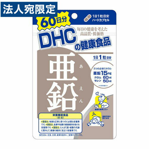 DHC 亜鉛 60日分 60粒
