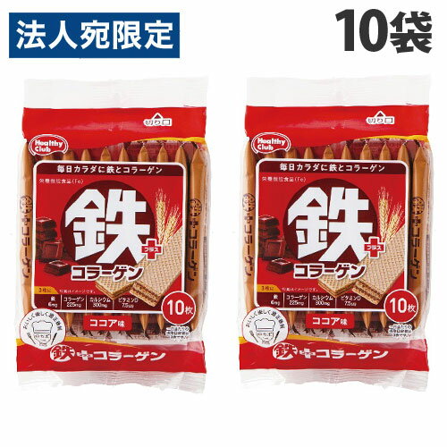 ハマダコンフェクト 鉄プラスコラーゲンウエハース 10枚×10袋 健康食品 健康 栄養補助 カルシウム ウエハース