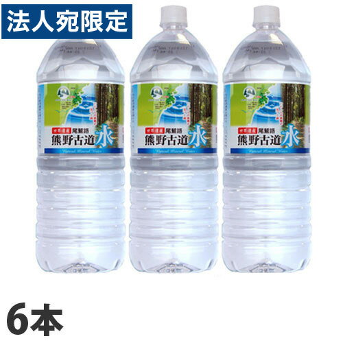 熊野古道水 2L 6本水 ミネラルウォー