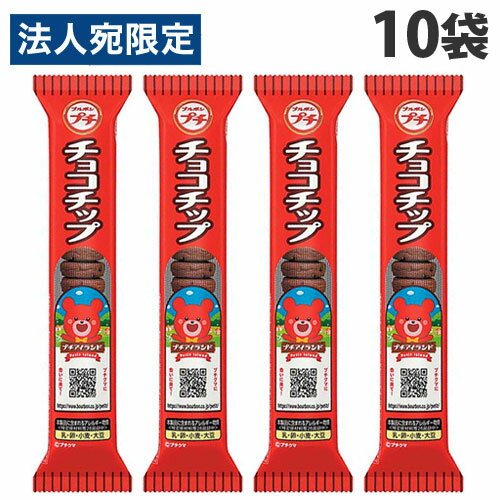 ブルボン プチ チョコチップ 47g×10袋 お菓子 チョコクッキー チョコチップクッキー プチシリーズ