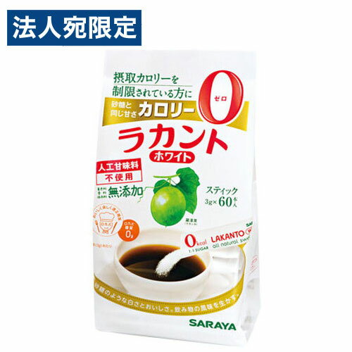 サラヤ ラカントホワイト 3g×60本 カロリーゼロ 糖質ゼロ 調味料 甘味料 ラカンカ ダイエット