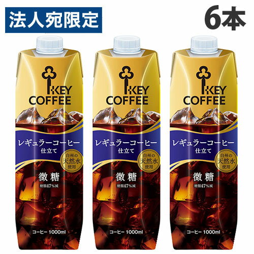 『お1人様1箱限り』キーコーヒー テトラアイスコーヒー 微糖 1L×6本 珈琲 コーヒー 微糖 ソフトドリンク ジュース 飲料 ペットボトル ボトルコーヒー 加糖
