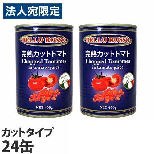 トマト缶 24缶 400g カット カットトマト缶 BELLO ROSSO『送料無料(一部地域除く)』