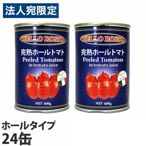 トマト缶 24缶 400g ホール ホールトマト缶 BELLO ROSSO『送料無料（一部地域除く）』