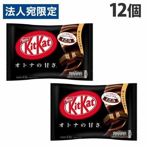 『売り切れ御免』ネスレ キットカット ミニ オトナの甘さ 13枚×12個 お菓子 菓子 おやつ チョコレート チョコ スイーツ チョコレート菓子 ウエハース