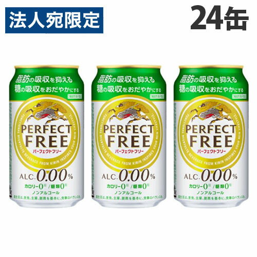 【必ずお読みください】お届け先の氏名に必ず法人名・屋号を記載ください。なお個人のお客様でもお届け先の氏名が法人名であればご注文いただけます。誤ってお届け先の氏名を個人名でご注文いただいた場合は、キャンセルさせていただきますのでご了承ください。「脂肪の吸収を抑える」、「糖の吸収をおだやかにする」というダブルの機能を持つ、難消化性デキストリンを配合した機能性表示食品制度対応のノンアルコール・ビールテイスト飲料です。カロリーゼロ※、糖類ゼロ※の2つのゼロとのどごしがよく爽快な飲み口が特長です。(※食品表示基準による)食事にぴったりな味わいです。■商品詳細メーカー名：キリン内容量：350ml×24缶アルコール度数：0％購入単位：1箱(24缶)配送種別：在庫品原材料：難消化性デキストリン(食物繊維)(韓国製造)、大豆たんぱく、ぶどう糖果糖液糖、ホップ、米発酵エキス/炭酸、香料、酸味料、カラメル色素、甘味料(アセスルファムK)【広告文責】株式会社ワンステップTEL：0570-043-333【販売業者名】キリンビール株式会社【区分】日本製・機能性表示食品※宅配便での配送時、取扱いに注意するよう指示致しておりますが、配送状況によりましては、容器がへこんだり外装が痛んだりして届く場合がございます。予めご了承くださいませ。※リニューアルに伴いパッケージや商品名等が予告なく変更される場合がございますが、予めご了承ください。※モニターの発色具合により色合いが異なる場合がございます。【検索用キーワード】4901411048864 S05951 キリン パーフェクトフリー 350ml×24缶 きりん キリンビール きりんびーる KIRIN ノンアル のんある ノンアルコール のんあるこーる ノンアル飲料 ノンアルコール飲料 ノンアルコールビールテイスト ビールテイスト飲料 ビールテイスト ノンアルビール のんあるびーる ビール びーる ノンアルコールビール のんあるこーるびーる ぱーふぇくとふりー PERFECT FREE カロリーゼロ カロリー0 糖類ゼロ 糖類0 のどごし 爽快 飲料 いんりょう 飲物 のみもの 缶飲料 機能性表示食品