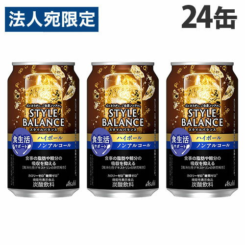アサヒ スタイルバランス 食生活サポートハイボール ノンアルコール 350ml×24缶『送料無料(一部地域除く)』
