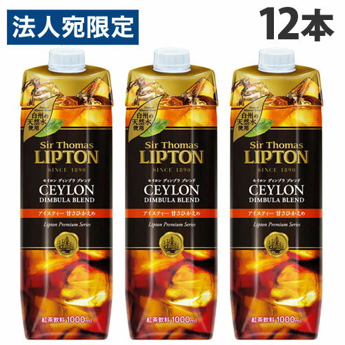 サー・トーマス・リプトン アイスティー 甘さひかえめ 1L×12本 紅茶 ソフトドリンク 飲料 ジュース ボトル LIPTON lipton『送料無料（一部地域除く）』