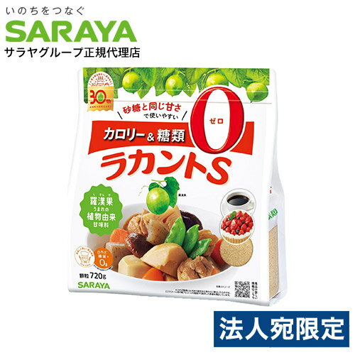 ラカントS 720g 顆粒 サラヤ ラカンカ