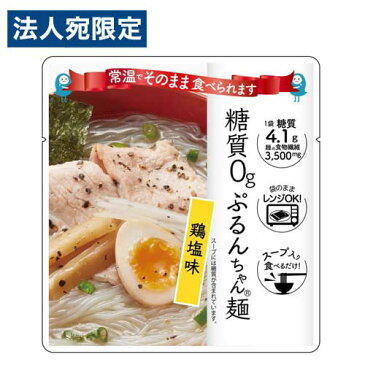 お一人様3個限り オーミケンシ 糖質0g ぷるんちゃん麺 鶏塩味 200g 低糖質 グルテンフリー 糖質ゼロ ヘルシー 糖質制限 ダイエット 低糖質生活