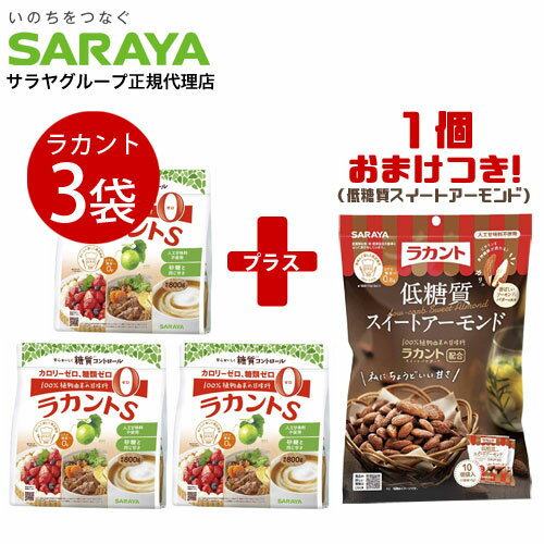 『今だけプレゼント付き！』 サラヤ ラカントS 顆粒 800g×3袋＋低糖質スイートアーモンド 100g(10g×10袋入) カロリーゼロ 糖質ゼロ 調味料 甘味料 ラカンカ 低カロリー ダイエット『送料無料（一部地域除く）』