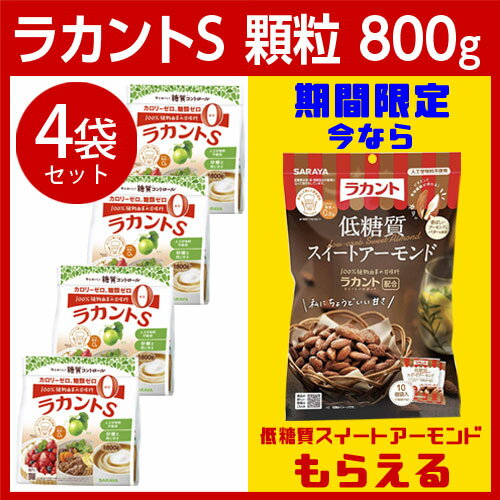 『今だけプレゼント付き！』 サラヤ ラカントS 顆粒 800g×4袋＋低糖質スイートアーモンド 100g(10g×10袋入) カロリーゼロ 糖質ゼロ 調味料 甘味料 ラカンカ 低カロリー ダイエット『送料無料（一部地域除く）』