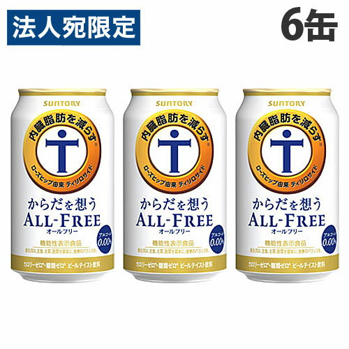 『お一人様1セット限り』サントリー からだを想うオールフリー 350ml×6缶 ノンアルコール ノンアル ノンアル飲料 ノンアルビール