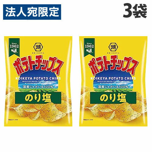 コイケヤ ポテトチップス のり塩 60g×3袋 お菓子 スナック菓子 ポテチ 湖池屋 のりしお 海苔塩