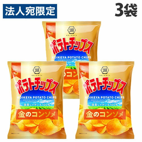 ポテトチップス コンソメ 湖池屋 55g 3袋