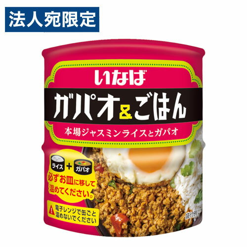 【必ずお読みください】お届け先の氏名に必ず法人名・屋号を記載ください。なお個人のお客様でもお届け先の氏名が法人名であればご注文いただけます。誤ってお届け先の氏名を個人名でご注文いただいた場合は、キャンセルさせていただきますのでご了承ください。タイの国民食ガパオ缶詰に、本場のジャスミンライスを使用したごはん缶をセットアップしました。【賞味期限】別途商品ラベルに記載【保存方法】なるべく直射日光が当たらず湿気の少ない、涼しい場所で保管してください。【製造者】いなば食品株式会社■商品詳細メーカー名：いなば食品内容量：245g購入単位：1個配送種別：在庫品原材料：米飯缶/うるち米(タイ産)、ピリ辛味付鶏肉そぼろ/鶏肉、スパイス・ハーブ類(にんにく、唐辛子、バジル)、砂糖、オイスターソース、大豆油、醤油、ナンプラー(魚醤)、酵母エキス、食塩/増粘剤(加工デンプン)、調味料(アミノ酸等)、pH調整剤、(一部に鶏肉・大豆・小麦を含む)※リニューアルに伴いパッケージや商品名等が予告なく変更される場合がございますが、予めご了承ください。※モニターの発色具合により色合いが異なる場合がございます。【検索用キーワード】4901133785023 SY1698 いなば食品 ガパオ＆ごはん 本場ジャスミンライスとガパオ 245g イナバ食品 いなば イナバ ガパオ がぱお ごはん ゴハン ご飯 ライス らいす 本場 ジャスミンライス じゃすみんらいす タイ料理 ガパオライス がぱおらいす ガパオ缶詰 がぱお缶詰 ガパオ缶 がぱお缶 ごはん缶 ごはん缶 ゴハン缶 ご飯缶 ライス缶 らいす缶 缶詰 かんづめ カンヅメ 食品 しょくひん 保存食