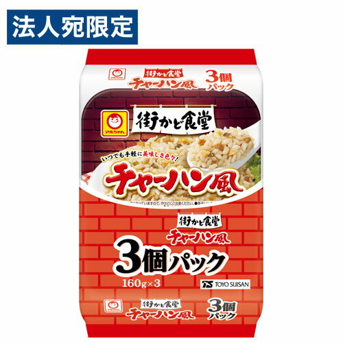 東洋水産 街かど食堂 チャーハン風 3個入 インスタント 電子レンジ レトルト食品 お米