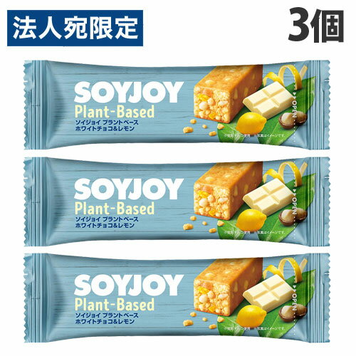 大塚製薬 ソイジョイ プラントベース ホワイトチョコ＆レモン 25g×3個 栄養補助 栄養調整 健康 バランス食品 SOYJOY