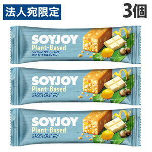 大塚製薬 ソイジョイ プラントベース ホワイトチョコ＆レモン 25g×3個 栄養補助 栄養調整 健康 バランス食品 SOYJOY