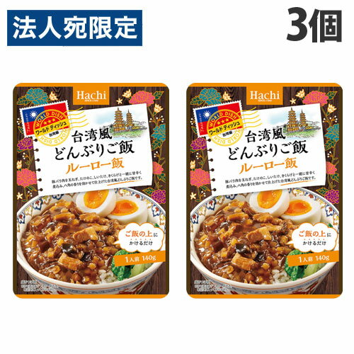 ハチ食品 ワールドディッシュ 台湾風どんぶりご飯 ルーロー飯 140g×3個 レンジ食品 レトルト レトルト食品 ご飯 手軽 簡単