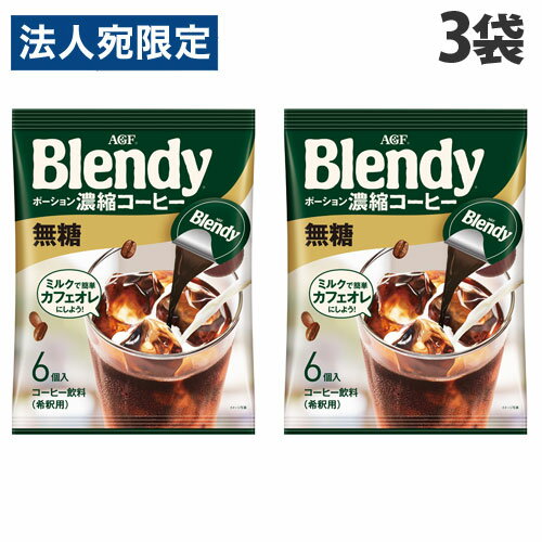 味の素AGF ブレンディ ポーション 濃縮コーヒー 無糖 6個入×3袋 コーヒー Blendy ポーション カプセル ブラック