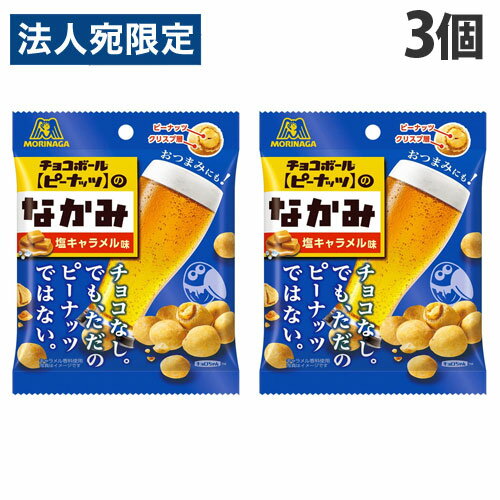森永製菓 チョコボールのなかみ 塩キャラメル味 45g×3個 お菓子 スナック菓子 スナック おつまみのサムネイル