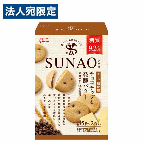 グリコ SUNAO チョコチップ＆発酵バター 62g お菓子 ビスケット スナオ すなお ロカボ 糖質オフ