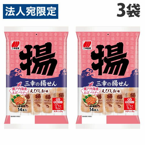 三幸製菓 三幸の揚げせん えびしお味 14本入×3袋 食品 お菓子 米菓 せんべい おかきのサムネイル