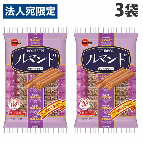 【必ずお読みください】お届け先の氏名に必ず法人名・屋号を記載ください。なお個人のお客様でもお届け先の氏名が法人名であればご注文いただけます。誤ってお届け先の氏名を個人名でご注文いただいた場合は、キャンセルさせていただきますのでご了承ください。幾重にも重ねた薄いクレープ生地を、甘さをおさえたココアクリームでやさしく包み込みました。軽やかな歯ざわりと上質な味わいをお楽しみください。■商品詳細メーカー名：ブルボンシリーズ名：ルマンド内容量：12本入×3袋購入単位：1セット(3袋)配送種別：在庫品原材料：小麦粉(国内製造)、砂糖、植物油脂、マーガリン(乳成分を含む)、全粉乳、脱脂粉乳、液全卵、クリーミングパウダー(乳成分を含む)、マルトース、水飴、ココアパウダー、乳糖、ホエイパウダー(乳成分を含む)、食塩、洋酒/乳化剤(大豆由来)、カゼインナトリウム(乳由来)、香料(乳由来)、膨脹剤、着色料(カロテン)※リニューアルに伴いパッケージや商品名等が予告なく変更される場合がございますが、予めご了承ください。※モニターの発色具合により色合いが異なる場合がございます。【検索用キーワード】4901360348718 SY2615 ブルボン ルマンド 12本入×3袋 食品 しょくひん お菓子 おかし 菓子 かし カシ おやつ オヤツ BOURBON ぶるぼん Boubon boubon チョコ ちょこ チョコレート ちょこれーと チョコ菓子 チョコレート菓子 チョコスナック チョコレートスナック チョココーティング チョコレートコーティング 洋菓子 焼き菓子 焼菓子 やきがし やき菓子 クレープククッキー クレープ菓子 エクセレントクレープ ココア風味