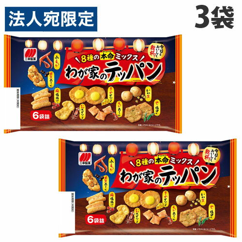 あられ 三幸製菓 わが家のテッパン 6袋入×3袋 お菓子 菓子 おやつ アソート おかき あられ 米菓