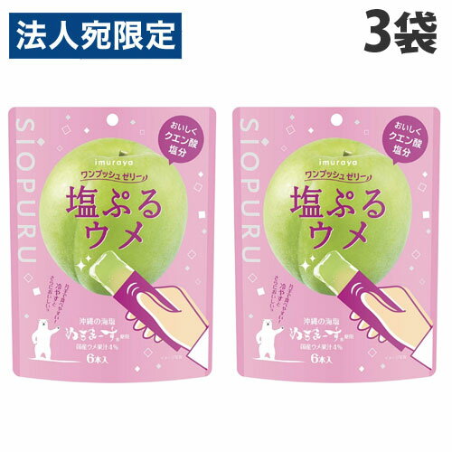 井村屋 ワンプッシュゼリー 塩ぷる ウメ 90g×3袋 お菓子 おやつ デザート スイーツ ゼリー 食べやすい