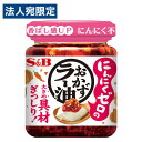 S&B にんにくゼロのおかずラー油 110g 食品 ラー油 食べるラー油 調味料 ご飯のお供 おかず