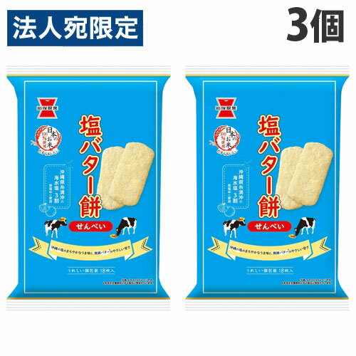 岩塚製菓 塩バター餅 18枚入×3個 お菓子 菓子 せんべい 塩バター 甘じょっぱい 煎餅 岩塚