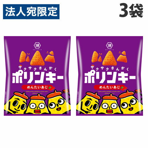 コイケヤ ポリンキー めんたいあじ 55g×3袋 食品 お菓子 おやつ スナック 湖池屋