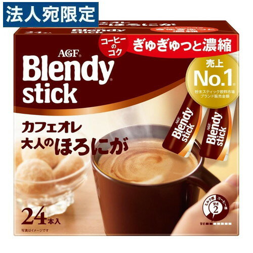 スティックコーヒー ブレンディ カフェオレ 大人のほろにが 24本入 インスタントコーヒー 味の素AGF