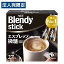 スティックコーヒー ブレンディ エスプレッソ・オレ微糖 27本入 インスタントコーヒー 味の素AGF
