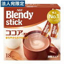 【SS限定エントリーでポイント5倍】スティックコーヒー ブレンディ ココア・オレ 18本入 ココアオレ インスタントコーヒー 味の素AGF