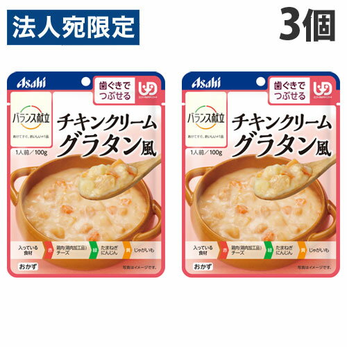 アサヒグループ食品 バランス献立 チキンクリームグラタン風 100g×3個 惣菜 レトルト レンジ対応 介護食 洋食 手軽 簡単